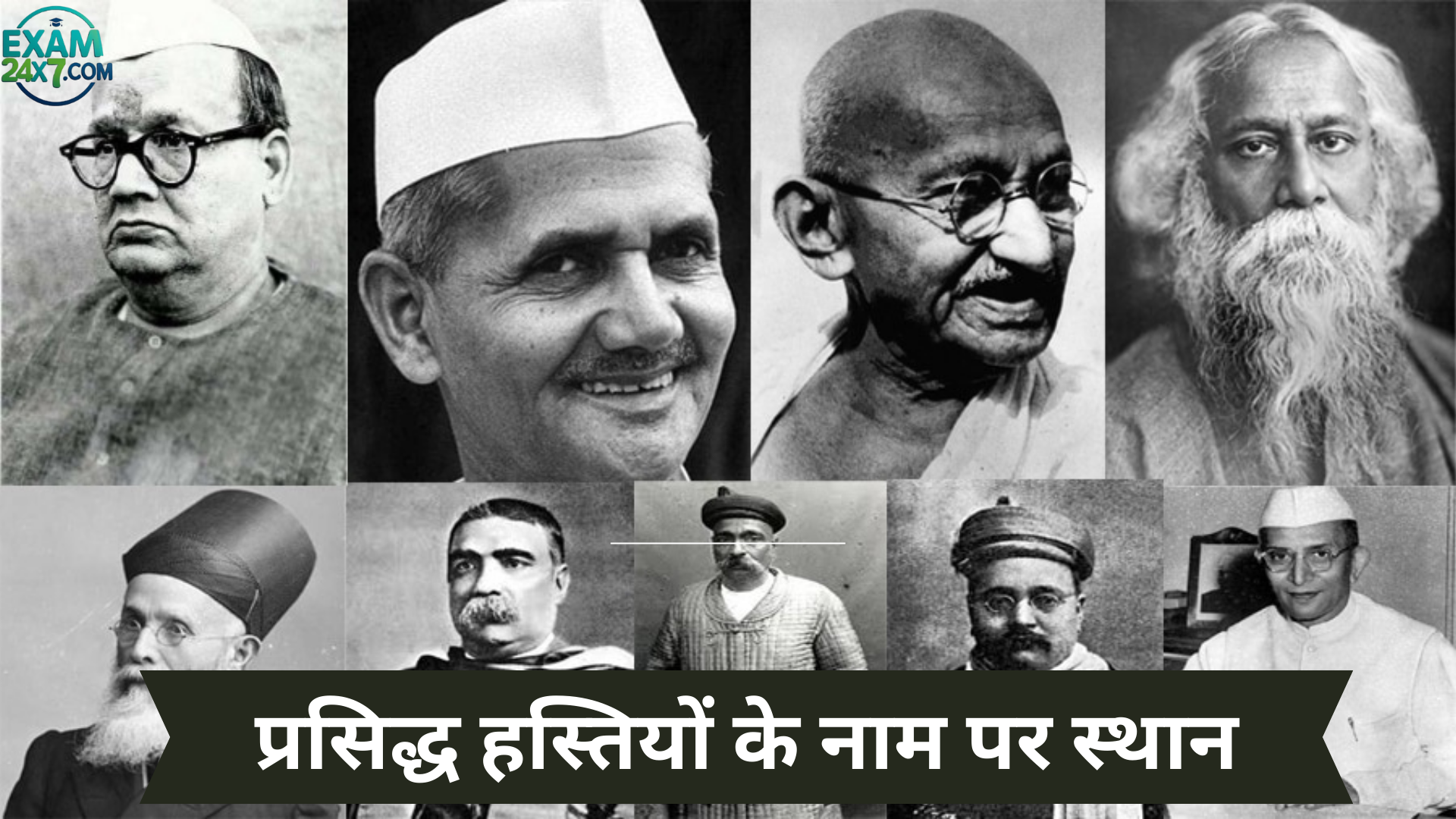 प्रसिद्ध हस्तियों के नाम पर स्थान