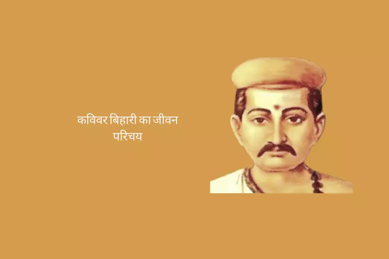 Bihari-Biography-In-Hindi