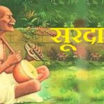 Surdas ka jivan parichay