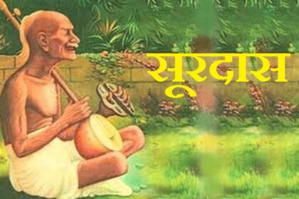 Surdas ka jivan parichay