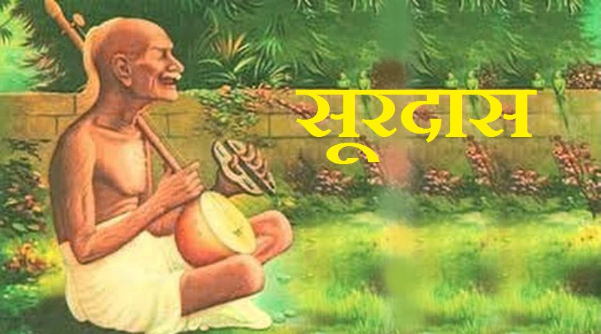 Surdas ka jivan parichay