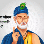 कबीरदास का जीवन परिचय एवं उनकी रचनाएँ