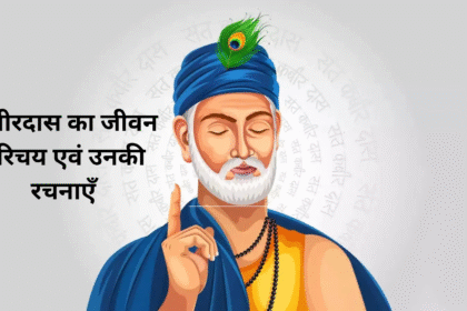 कबीरदास का जीवन परिचय एवं उनकी रचनाएँ