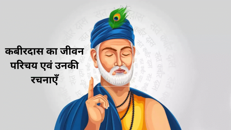 कबीरदास का जीवन परिचय एवं उनकी रचनाएँ