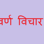 वर्ण-विचार