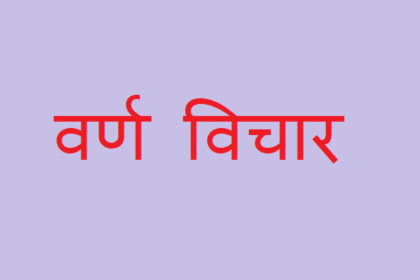 वर्ण-विचार