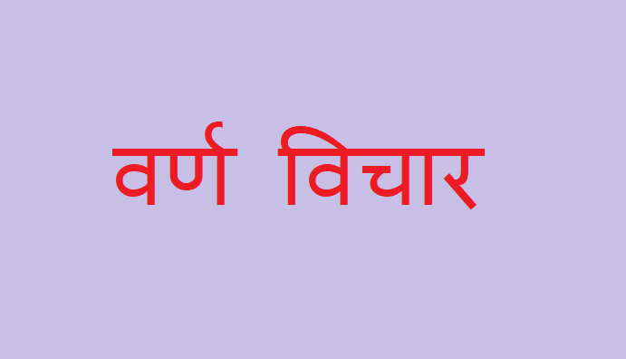 वर्ण-विचार