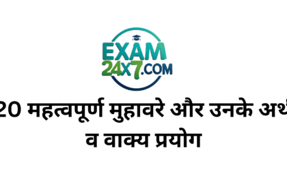 20 महत्वपूर्ण मुहावरे और उनके अर्थ व वाक्य प्रयोग