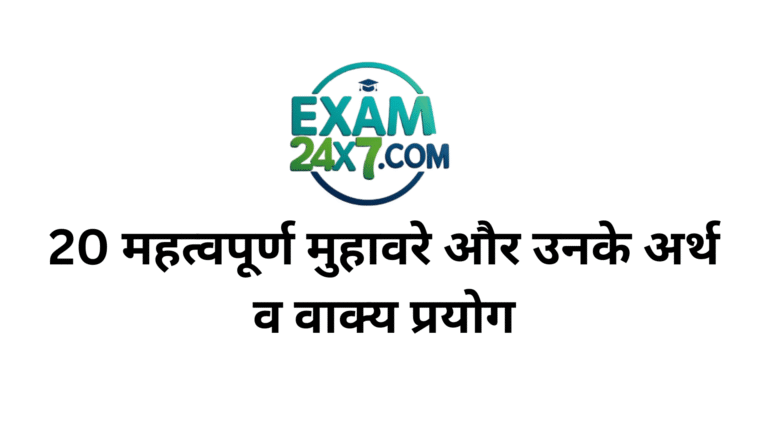 20 महत्वपूर्ण मुहावरे और उनके अर्थ व वाक्य प्रयोग