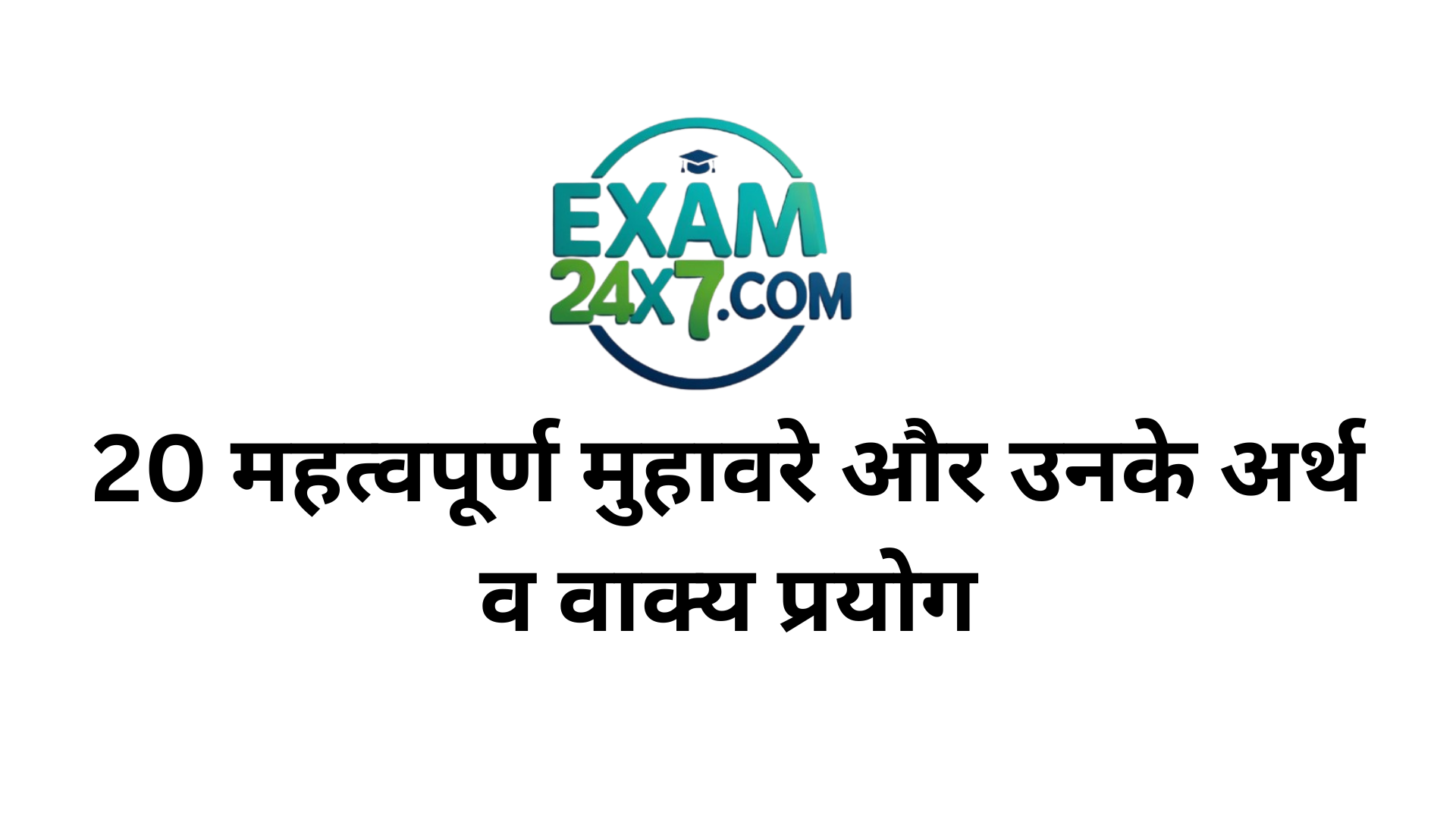20 महत्वपूर्ण मुहावरे और उनके अर्थ व वाक्य प्रयोग