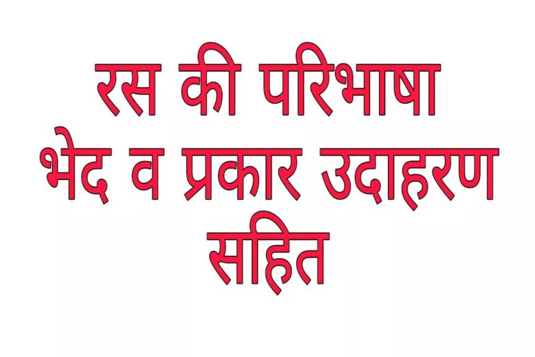 Raso ki paribhasha evm prakar