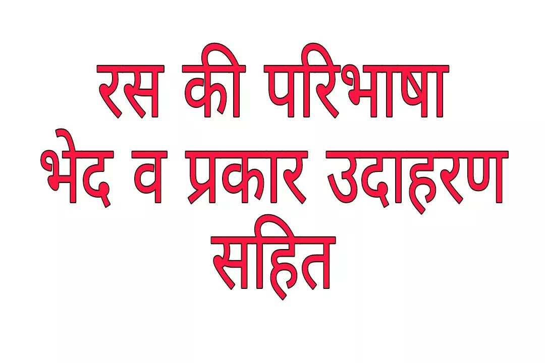 Raso ki paribhasha evm prakar