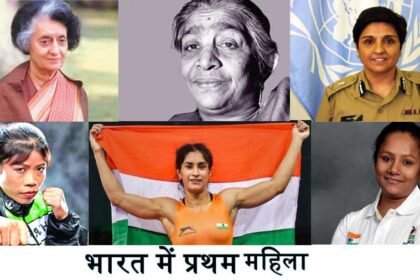 first-women-in-india-in-hin