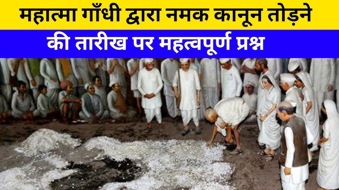 नमक सत्याग्रह (Salt Satyagraha) – दांडी मार्च: भारतीय स्वतंत्रता संग्राम में भूमिका, महत्व- UPSC Notes