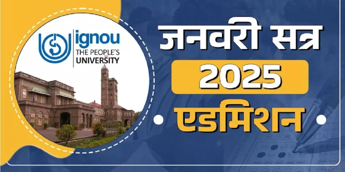 IGNOU Admission: इग्नू जुलाई सेशन स्टार्ट,  एडमिशन के लिए 15 अगस्त तक करें रजिस्ट्रेशन, पूरी खबर यहाँ पढ़ें!
