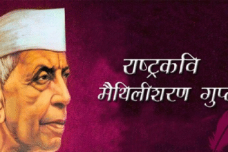 maithilisharan gupt