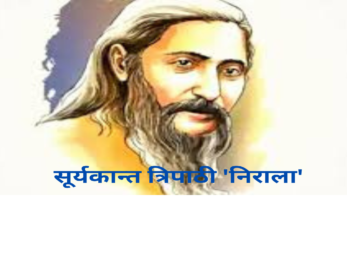 सूर्यकांत त्रिपाठी ‘निराला’ का जीवन परिचय | रचनाएँ, साहित्यिक विशेषताएँ, पुरस्कार एवं योगदान