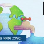 केंद्रीय जल आयोग (CWC)