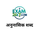 अनुनासिक शब्द