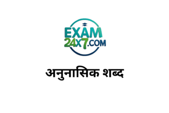 अनुनासिक शब्द