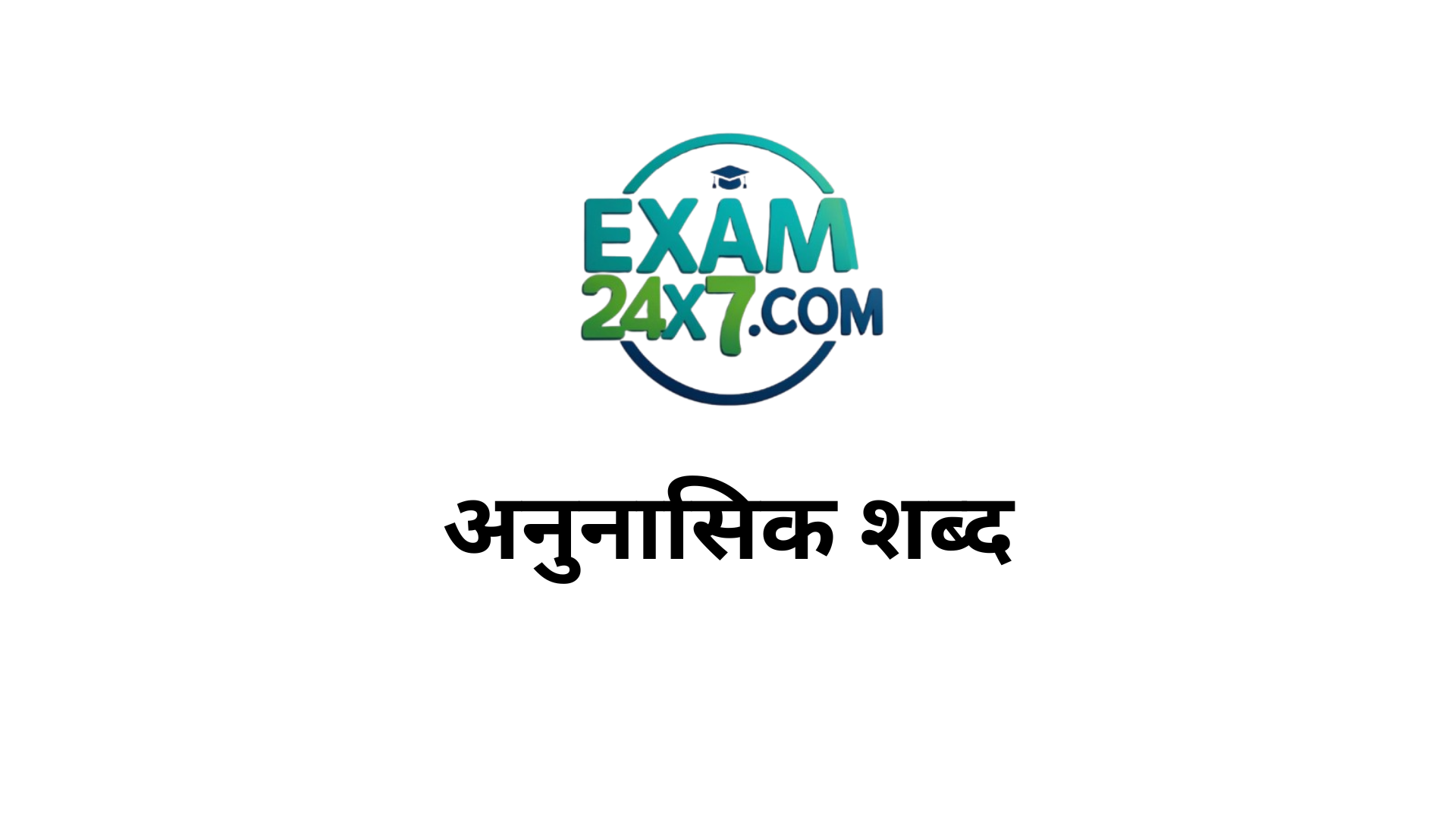अनुनासिक शब्द