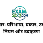 अनुस्वार: परिभाषा, प्रकार, उच्चारण नियम और उदाहरण