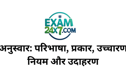 अनुस्वार: परिभाषा, प्रकार, उच्चारण नियम और उदाहरण