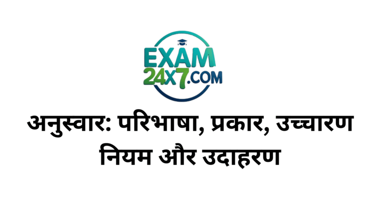 अनुस्वार: परिभाषा, प्रकार, उच्चारण नियम और उदाहरण