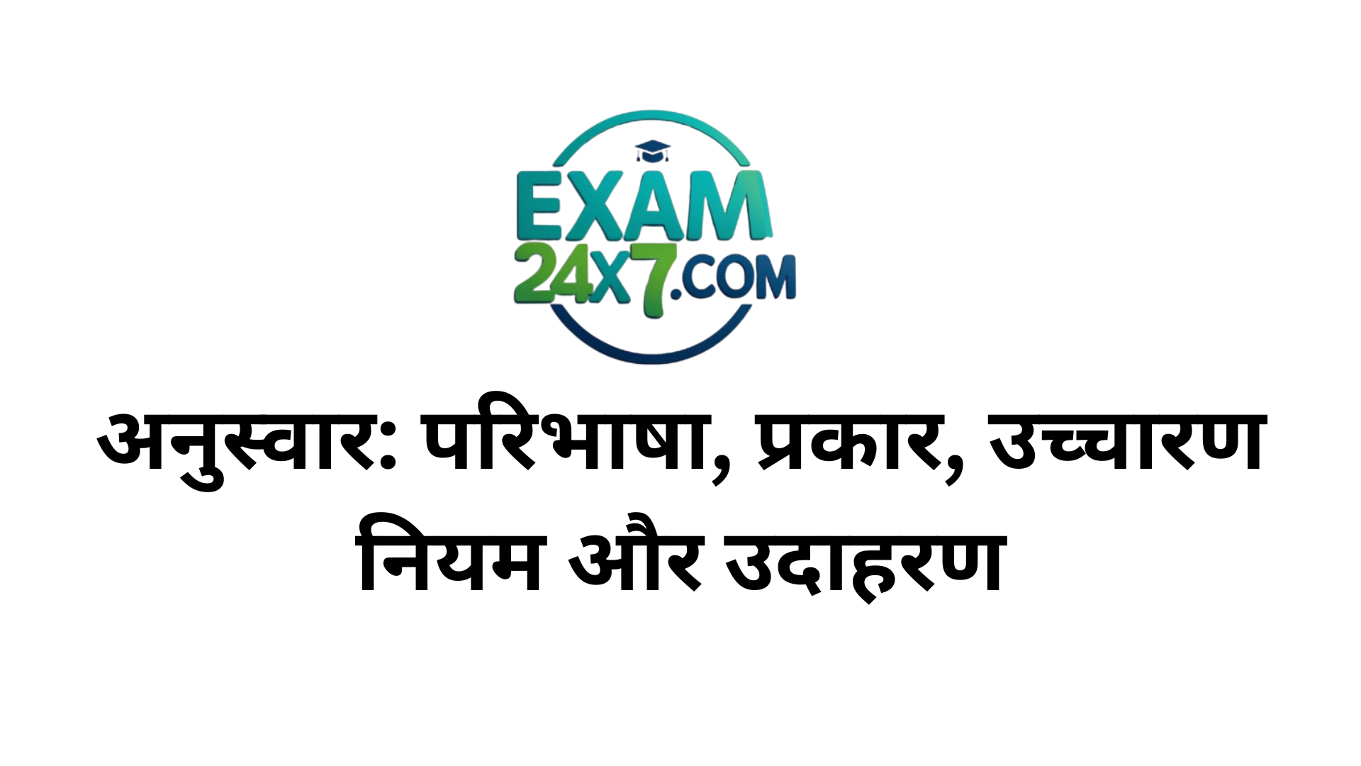 अनुस्वार: परिभाषा, प्रकार, उच्चारण नियम और उदाहरण