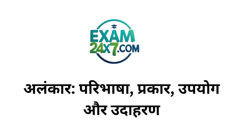 अलंकार: परिभाषा, प्रकार, उपयोग और उदाहरण