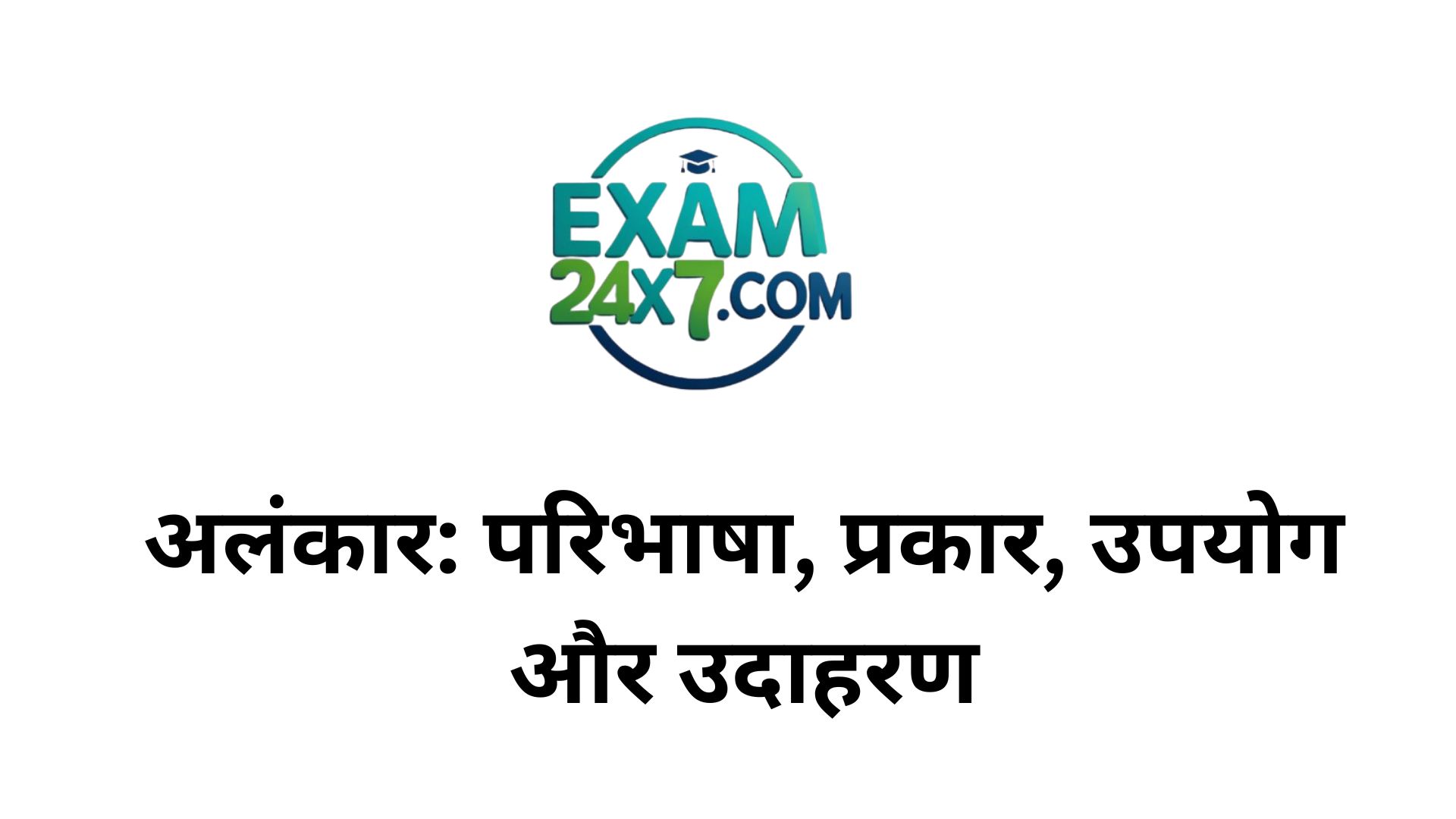 अलंकार: परिभाषा, प्रकार, उपयोग और उदाहरण