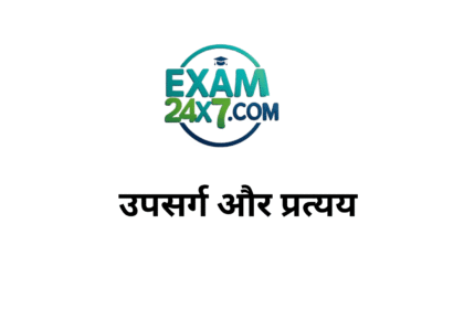 उपसर्ग और प्रत्यय