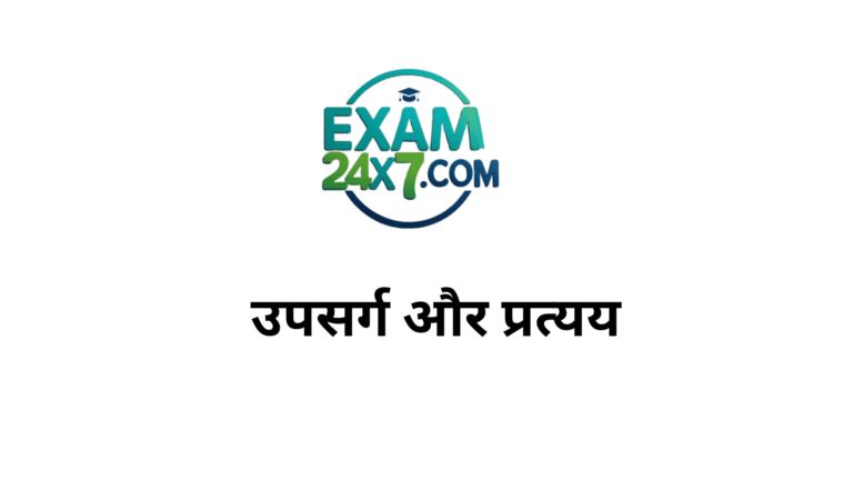 उपसर्ग और प्रत्यय