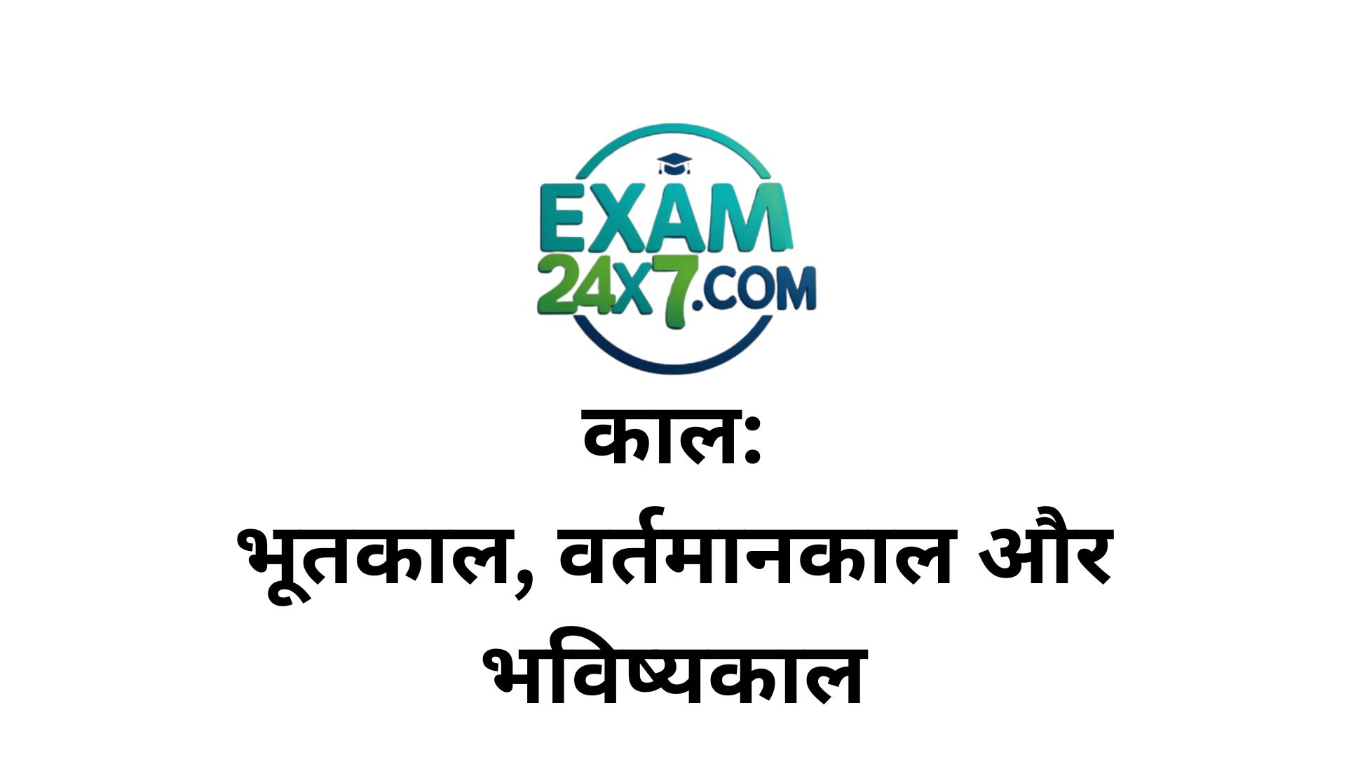 काल: परिभाषा, प्रकार, भूतकाल, वर्तमानकाल और भविष्यकाल के बारे में जानें!