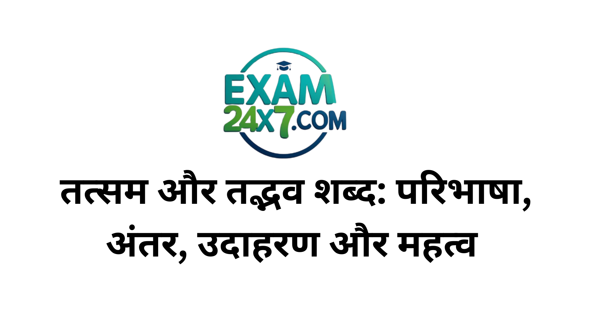 तत्सम और तद्भव शब्द: परिभाषा, अंतर, उदाहरण और महत्व