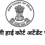 दिल्ली हाई कोर्ट अटेंडेंट भर्ती