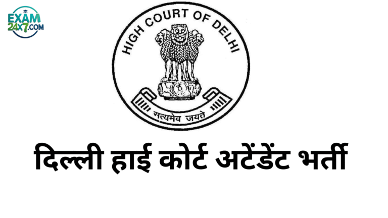 दिल्ली हाई कोर्ट अटेंडेंट भर्ती
