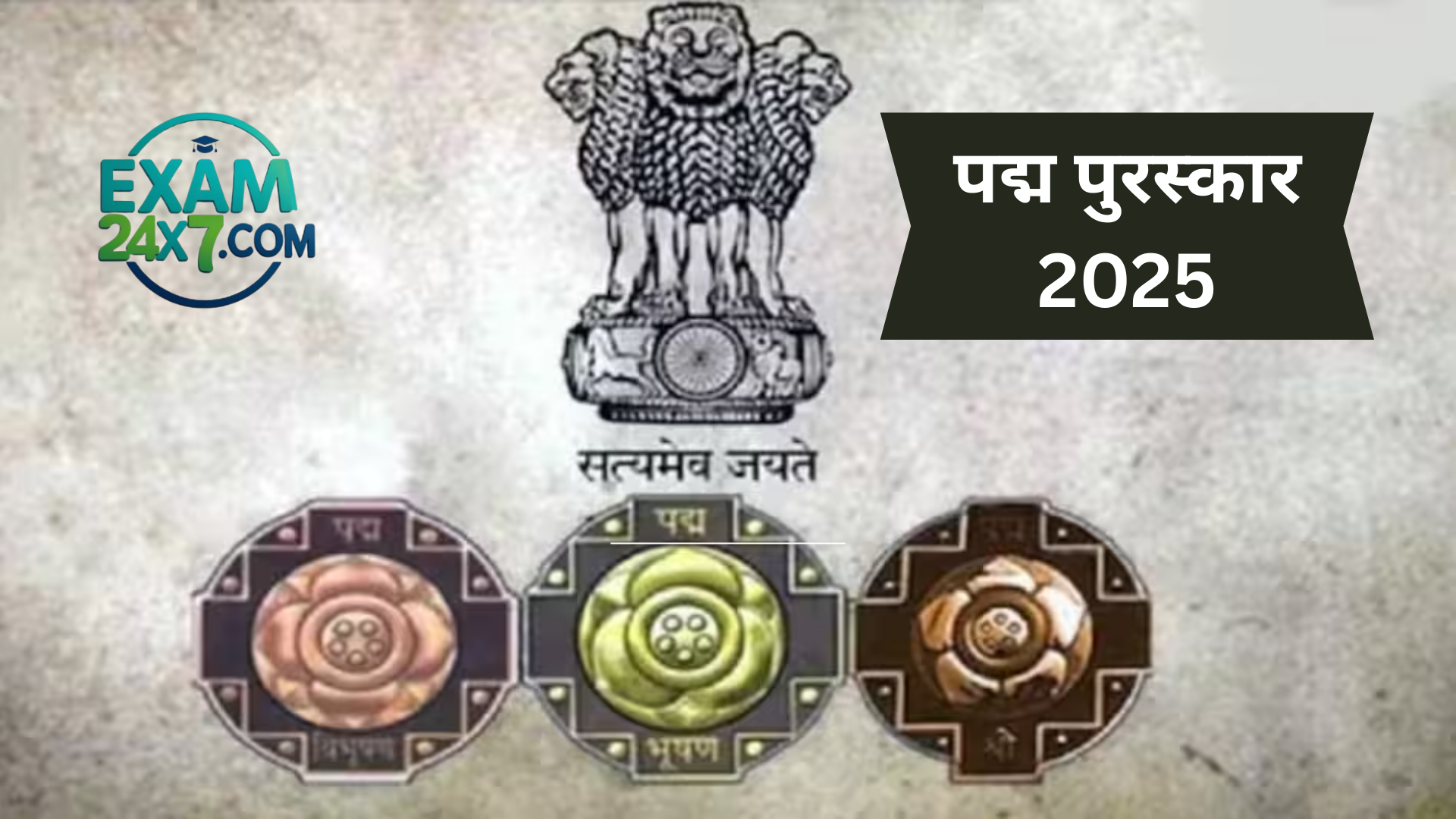 पद्म पुरस्कार 2025