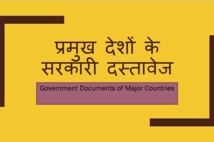 प्रमुख देशों के सरकारी दस्तावेज 2025
