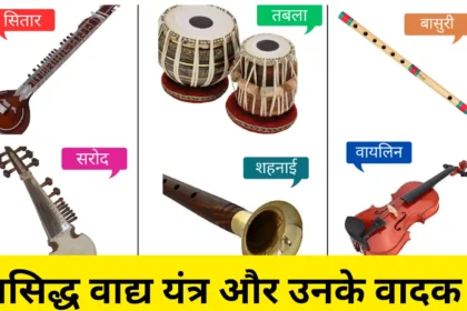 प्रसिद्ध-वाद्य-यंत्र-और-उनके-वादक