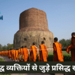 प्रसिद्ध व्यक्तियों से जुड़े प्रसिद्ध स्थान