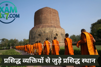 प्रसिद्ध व्यक्तियों से जुड़े प्रसिद्ध स्थान