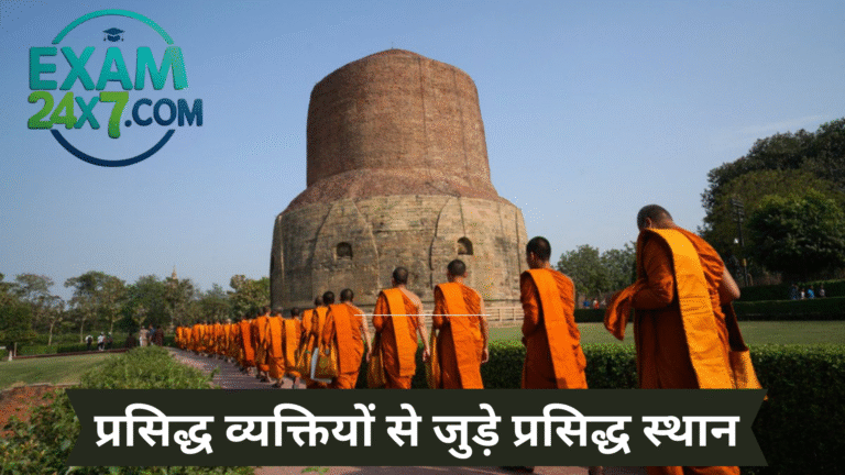 प्रसिद्ध व्यक्तियों से जुड़े प्रसिद्ध स्थान