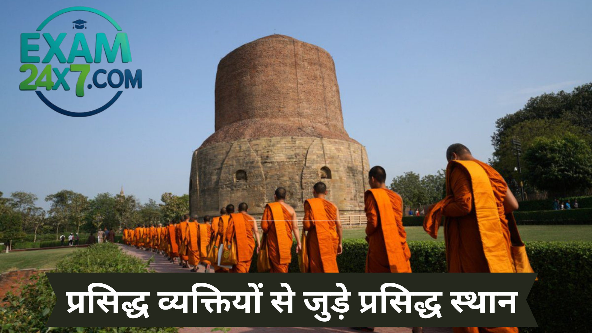प्रसिद्ध व्यक्तियों से जुड़े प्रसिद्ध स्थान