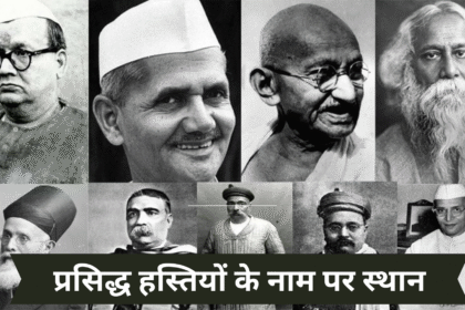 प्रसिद्ध हस्तियों के नाम पर स्थान
