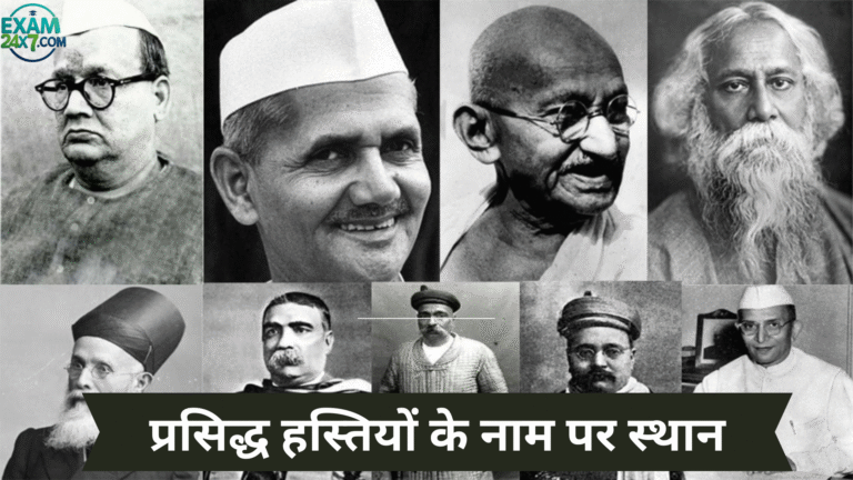 प्रसिद्ध हस्तियों के नाम पर स्थान
