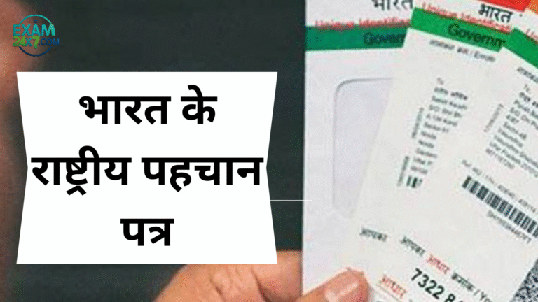 भारत के राष्ट्रीय पहचान पत्र