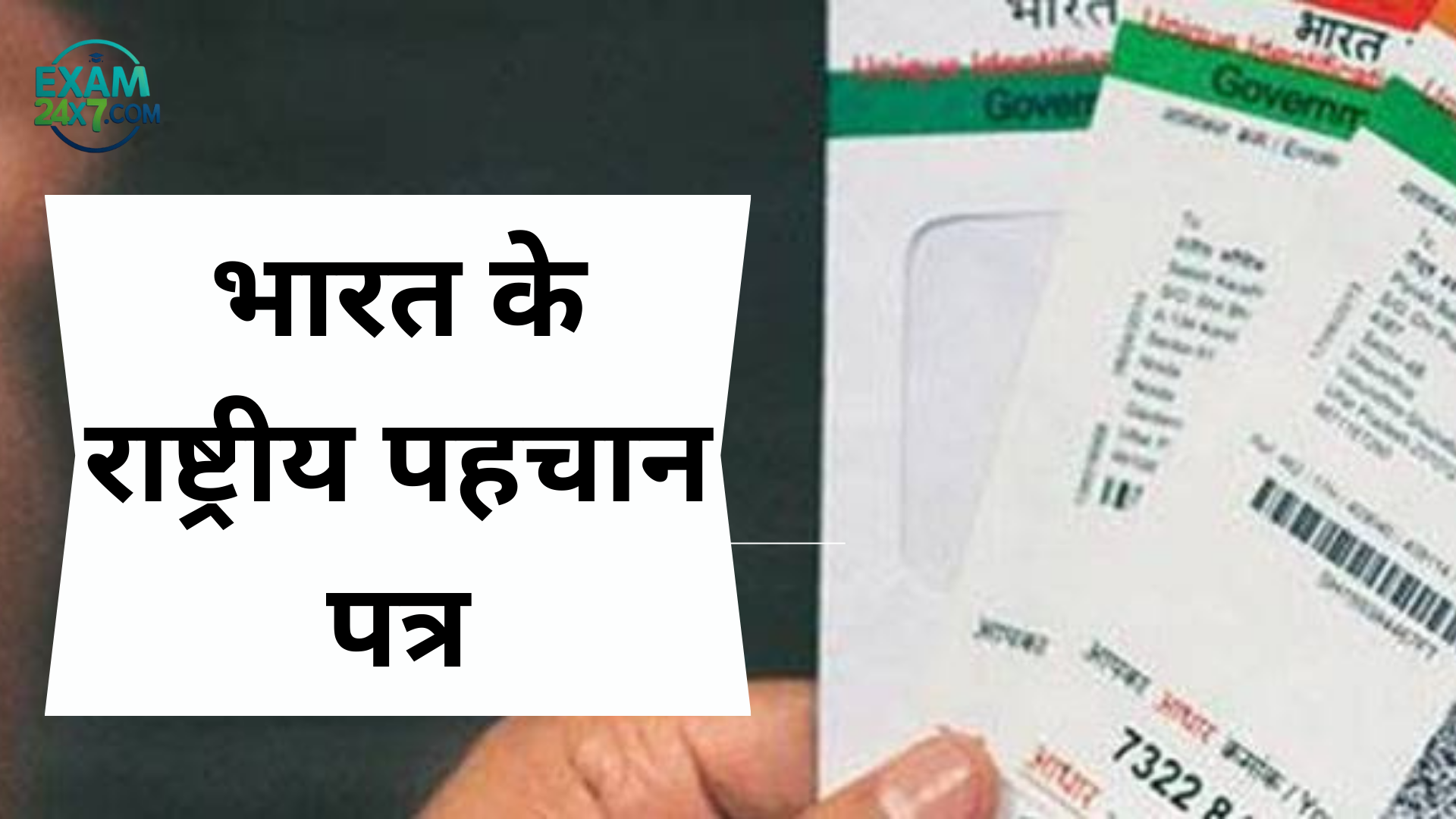 भारत के राष्ट्रीय पहचान पत्र