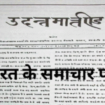 भारत के समाचार पत्र