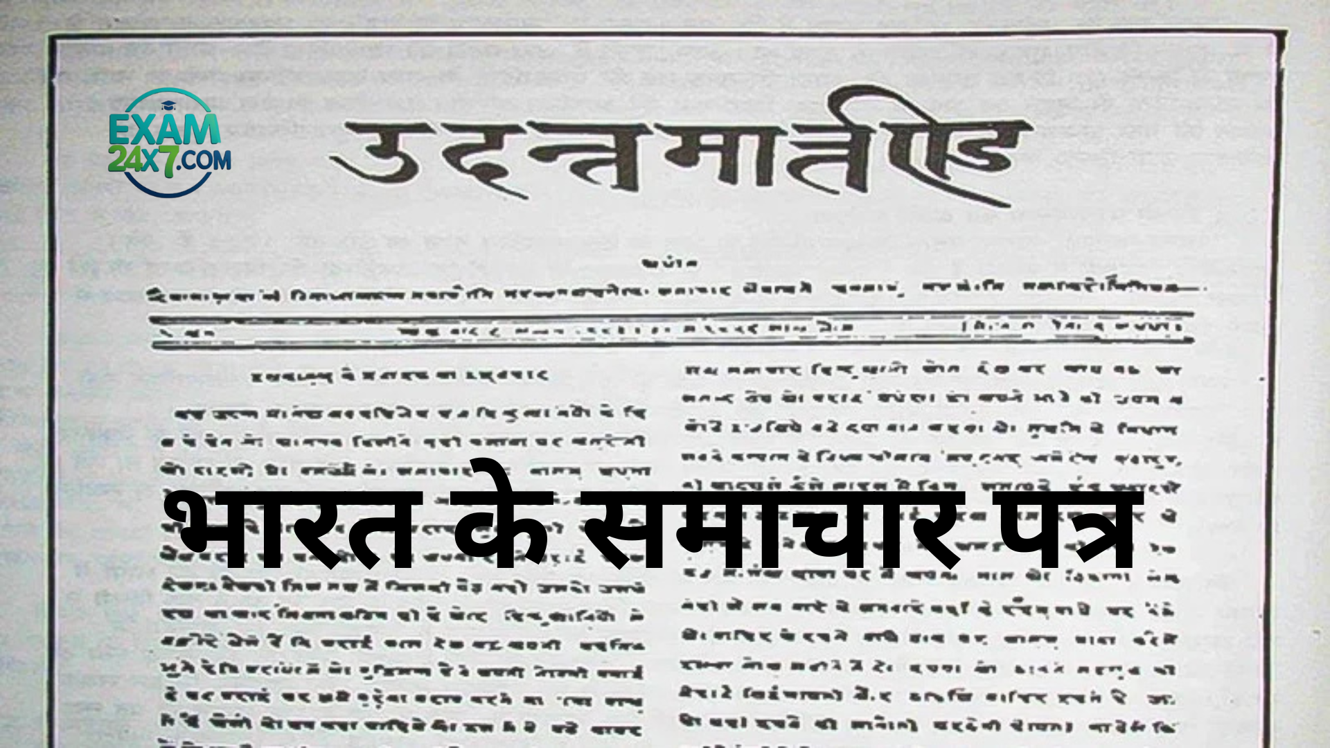 भारत के समाचार पत्र | Newspapers of India in Hindi | हिंदी व अंग्रेजी अखबारों की सूची